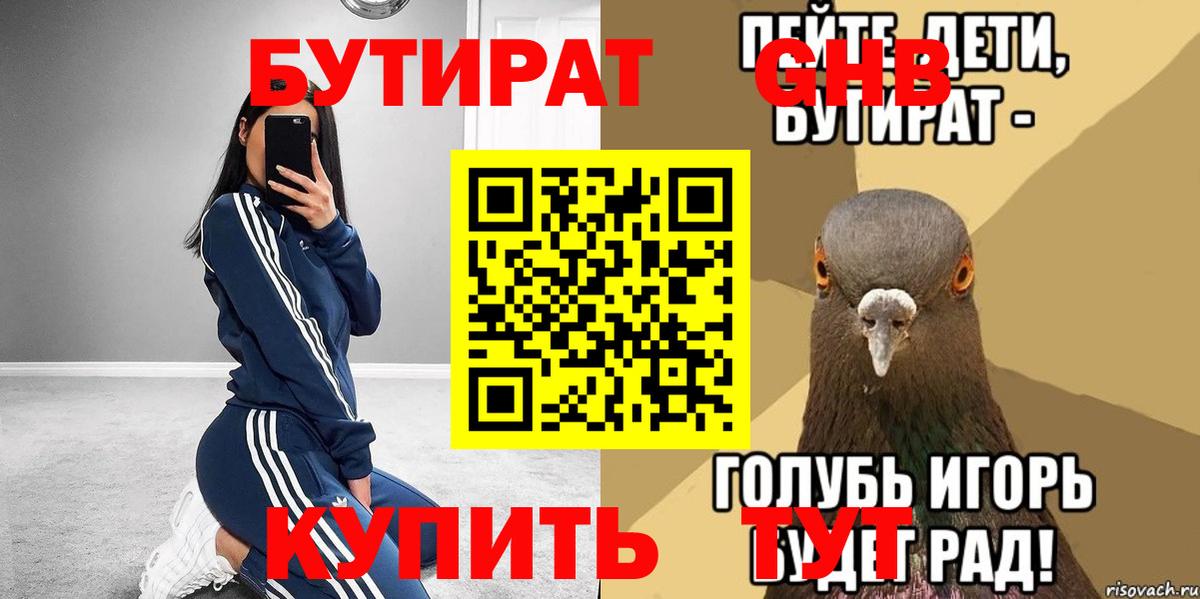 Бутират бутандиол  Вход с VPN  Черногорск 